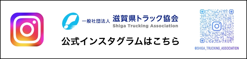 滋賀県トラック協会 公式インスタグラムはこちら