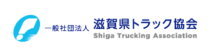 滋賀県トラック協会