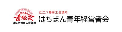はちまん青年経営者会