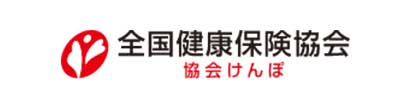 全国健康保険協会
