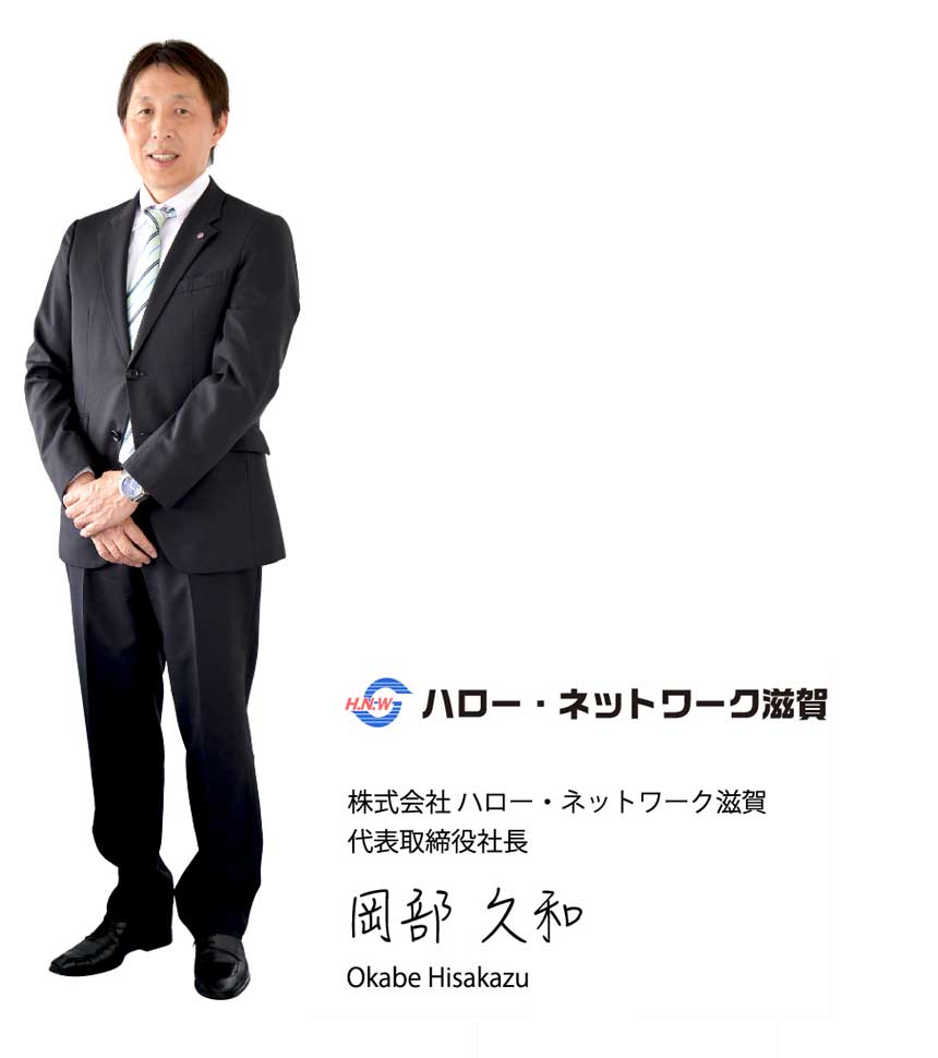 ハロー・ネットワーク滋賀　代表取締役社長　岡部久和