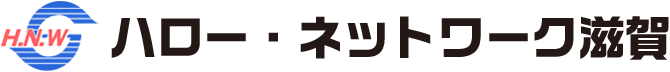 株式会社ハロー・ネットワーク滋賀